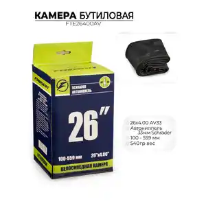 Велокамера Favorit 26x4.00 AV33, FTE26400AV