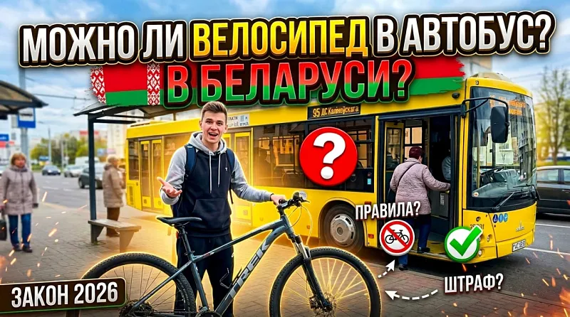 Можно ли перевозить велосипед в общественном транспорте Беларуси