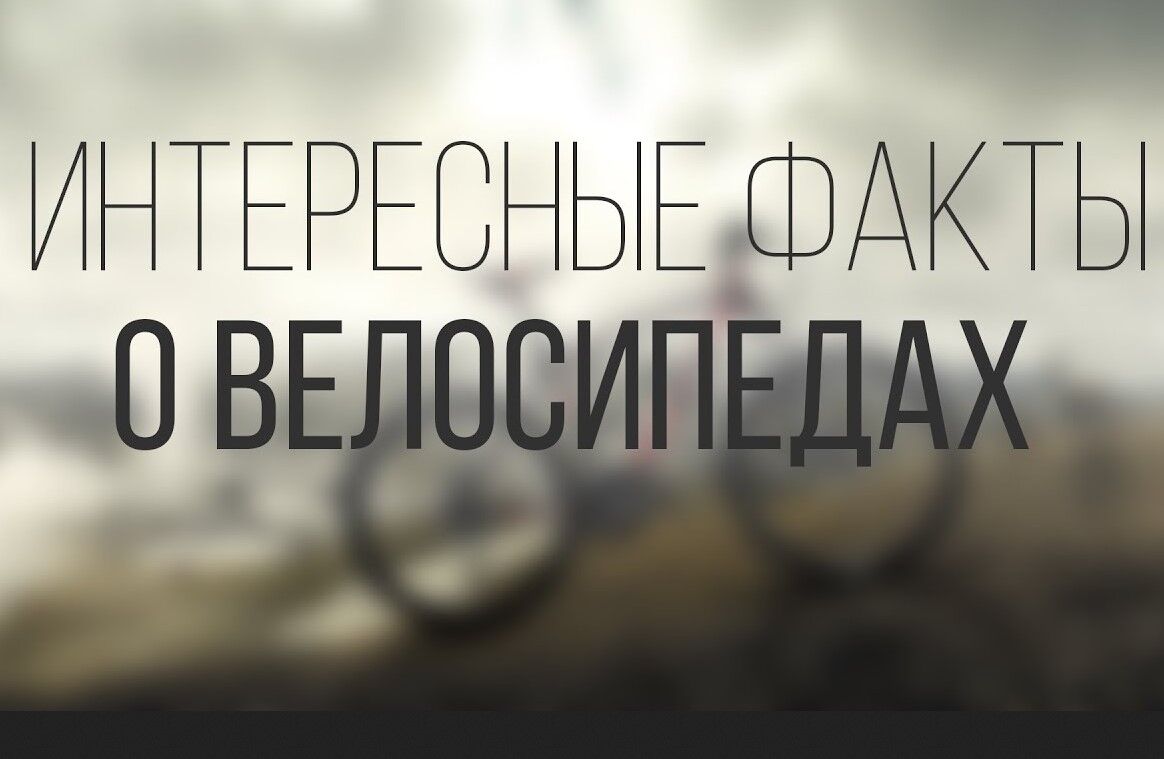 ТОП–10 самых интересных фактов о велосипедах. Чем так удивительна история велотранспорта?