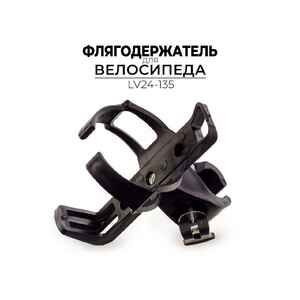 Флягодержатель Ausini LV24-135