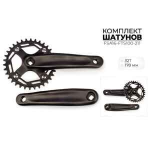 Система шатунов Favorit 32Т, 170 ММ, FSA16-FTS100-211 Система шатунов Favorit 32Т, 170 ММ, FSA16-FTS100-211