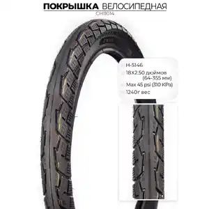Велопокрышка Chaoyang H-5146, 18X2.50, CH11014