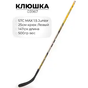 Хоккейная клюшка STC Юниор левая, 147 см 03967