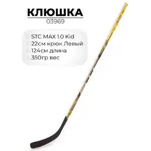 Хоккейная клюшка STC MAX 1.0 (Левый крюк), 124 см 03969