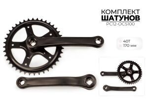 Система шатунов Favorit 40Т, 170 мм (PC12-OCS100) Система шатунов Favorit 40Т, 170 мм (PC12-OCS100)