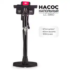 Насос напольный Favorit LC-3860