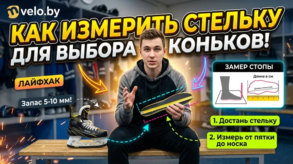 Как померить размер стельки при выборе коньков Как померить размер стельки при выборе коньков