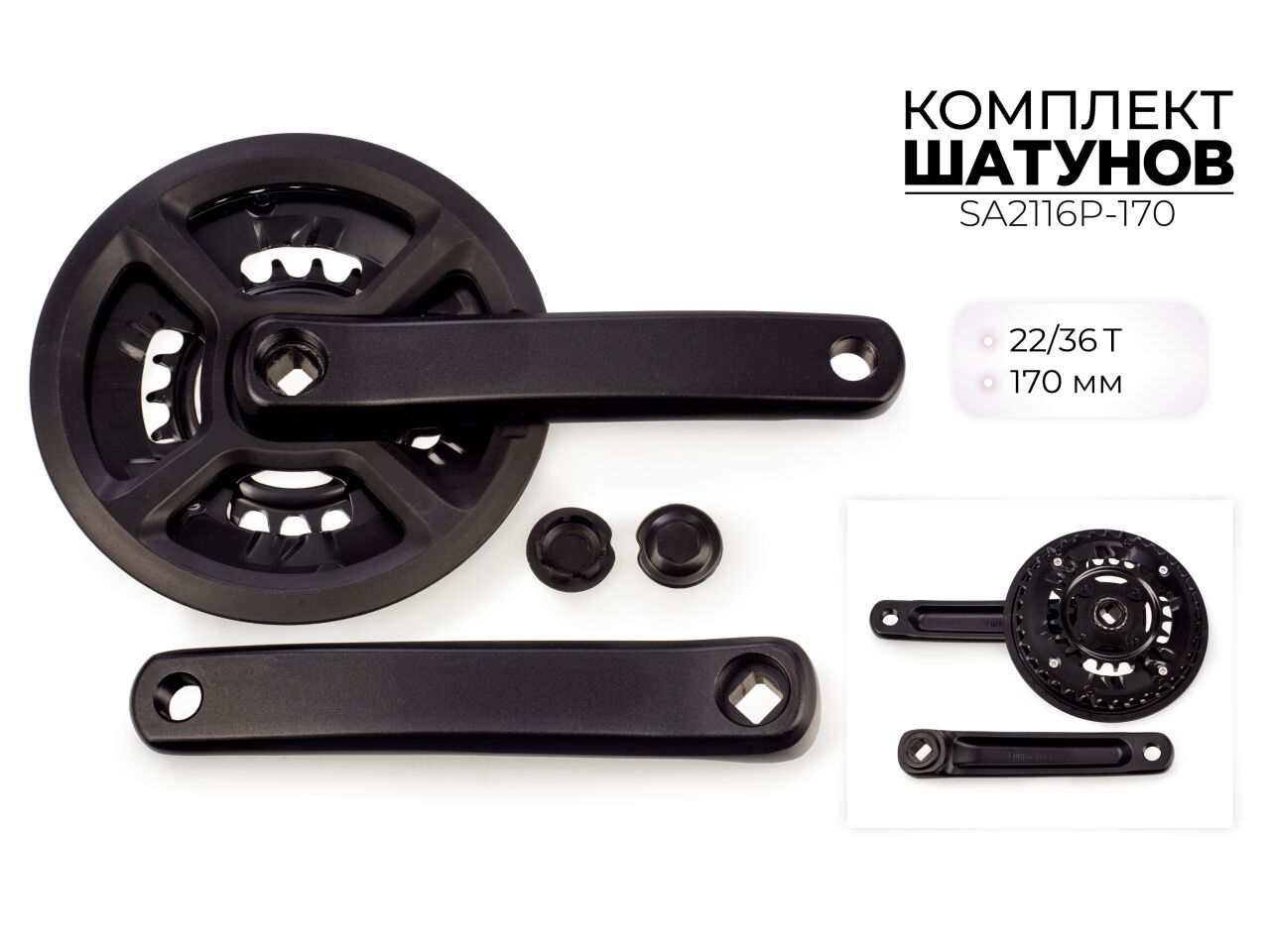 Система шатунов SMWY 22/36*170 мм, SA2116P-170 Система шатунов SMWY 22/36*170 мм, SA2116P-170
