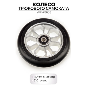 Колесо переднее Favorit WF-PJ638 110 мм для трюкового самоката