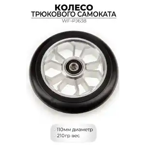Колесо переднее Favorit WF-PJ638 110 мм для трюкового самоката