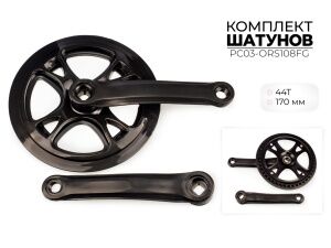 Система шатунов Favorit 44Т, 170 мм (PC03-ORS108FG) Система шатунов Favorit 44Т, 170 мм (PC03-ORS108FG)