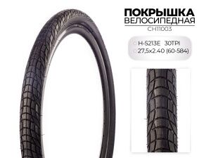 Велопокрышка Chaoyang H-5213E, 27.5X2.40 (60-584) 30TPI, CH11003 Велопокрышка Chaoyang H-5213E, 27.5X2.40 (60-584) 30TPI, CH11003