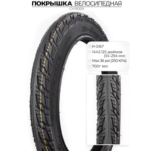 Велопокрышка Chaoyang H-5167, 14X2.125, CH11009