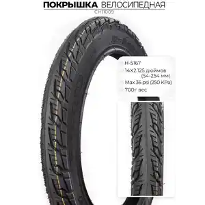 Велопокрышка Chaoyang H-5167, 14X2.125, CH11009