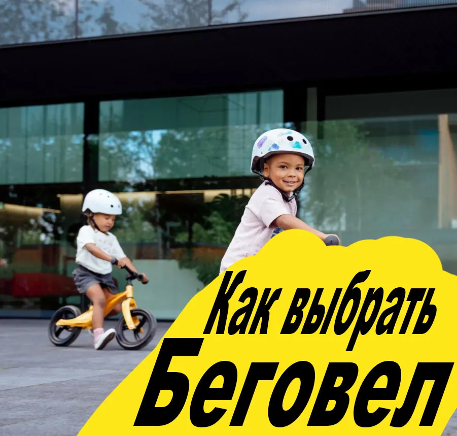 Как выбрать беговел?
