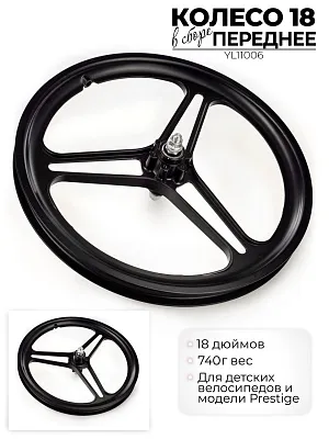 Колесо переднее Favorit 18, YL11006