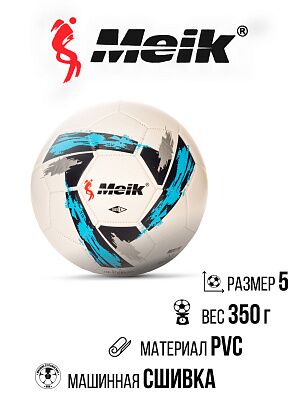 Мяч футбольный MEIK MK-051