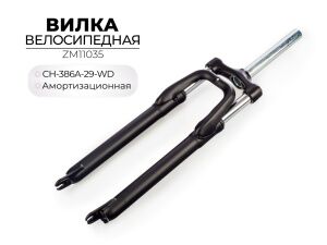 Вилка Zoom CH-386A-29-WD, ZM11035 Вилка Zoom CH-386A-29-WD, ZM11035