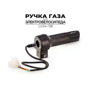 Ручка газа Ausini для электровелосипеда LV24-138