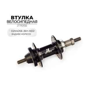 Втулка задняя Joytech D244DSE-36H-AED, JT11002 Втулка задняя Joytech D244DSE-36H-AED, JT11002