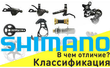Классификация оборудования Shimano. В чем отличие?