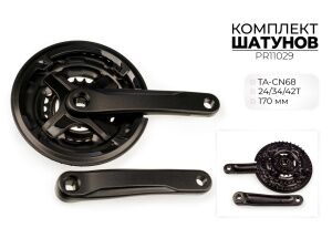 Система шатунов Prowheel TA-CN68, 24/34/42T, 170 мм, PR11029 Система шатунов Prowheel TA-CN68, 24/34/42T, 170 мм, PR11029