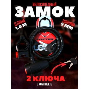 Велозамок Foxter Enjoy Life 1 м / 90 мм