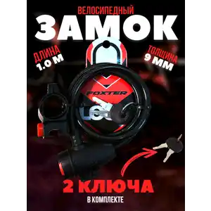 Велозамок Foxter Enjoy Life 1 м / 90 мм