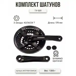 Система шатунов Shimano 42/34/24 T (AFCTY501C244CLB)