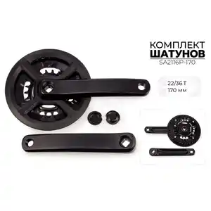 Система шатунов SMWY 22/36*170 мм, SA2116P-170