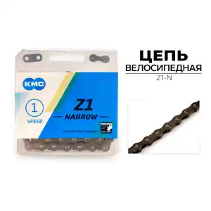 Цепь KMC Z1 NARROW, 1/2X3/32X112L (в боксе), Z1-N