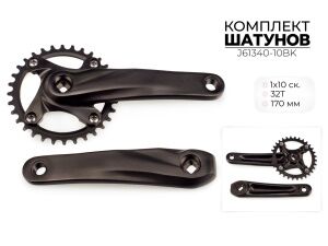 Система шатунов Favorit 32Т, 170 мм, BCD 104 мм, 1X10 ск., J61340-10BK