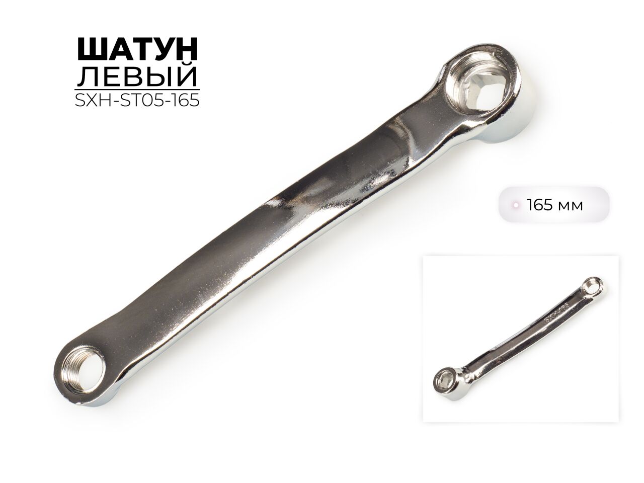 Левый шатун Favorit SXH-ST05-165 (9/16x20tpi) Левый шатун Favorit SXH-ST05-165 (9/16x20tpi)