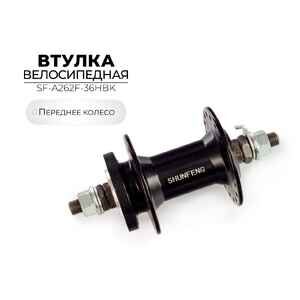 Втулка передняя KANGYUE SF-A262F-36HBK