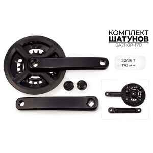 Система шатунов SMWY 22/36*170 мм, SA2116P-170 Система шатунов SMWY 22/36*170 мм, SA2116P-170
