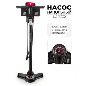 Насос напольный Favorit LC-7232