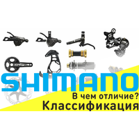 Классификация оборудования Shimano. В чем отличие? Классификация оборудования Shimano. В чем отличие?