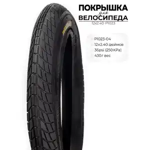 Велопокрышка Wanda P1023, 12X2.40 дюймов, 12X2.40-P1023