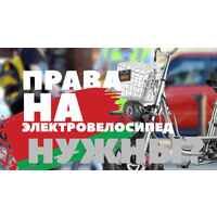 Нужны ли права на электроскутер, электросамокат, электровелосипед в Беларуси в 2024 году? Нужны ли права на электроскутер, электросамокат, электровелосипед в Беларуси в 2024 году?