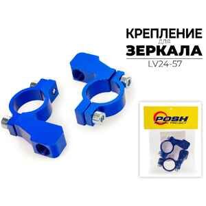 Крепление Posh LV24-57