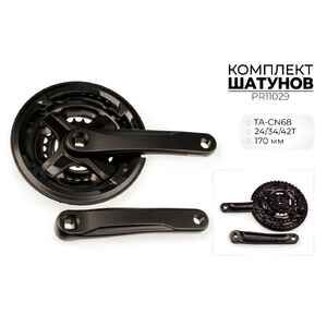 Система шатунов Prowheel TA-CN68, 24/34/42T, 170 мм, PR11029 Система шатунов Prowheel TA-CN68, 24/34/42T, 170 мм, PR11029
