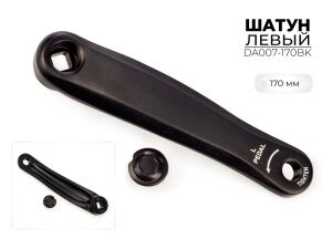 Левый шатун SMWY 170 мм, DA007-170BK