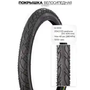 Велопокрышка Chaoyang H-5102, 20X2.125, CH11011
