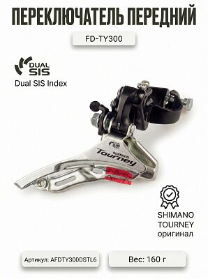 Передний переключатель Shimano FD-TY300, AFDTY300DSTL6
