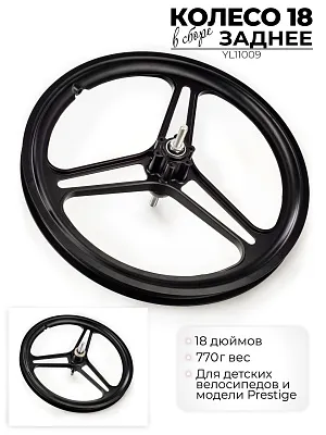 Колесо заднее Favorit 18, YL11009