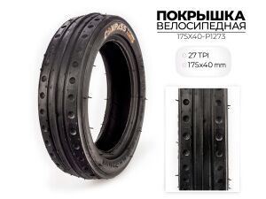 Велопокрышка Wanda COMPASS P1273, 175x40 мм, 175X40-P1273