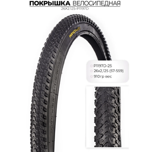 Велопокрышка Wanda P1197D, 26X2.125 дюймов, 26X2.125-P1197D