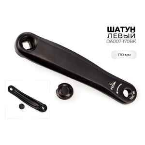 Левый шатун SMWY 170 мм, DA007-170BK Левый шатун SMWY 170 мм, DA007-170BK