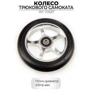 Колесо переднее Favorit WF-PJ637 110 мм для трюкового самоката