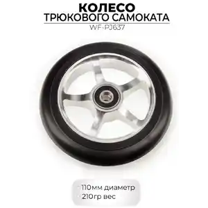 Колесо переднее Favorit WF-PJ637 110 мм для трюкового самоката
